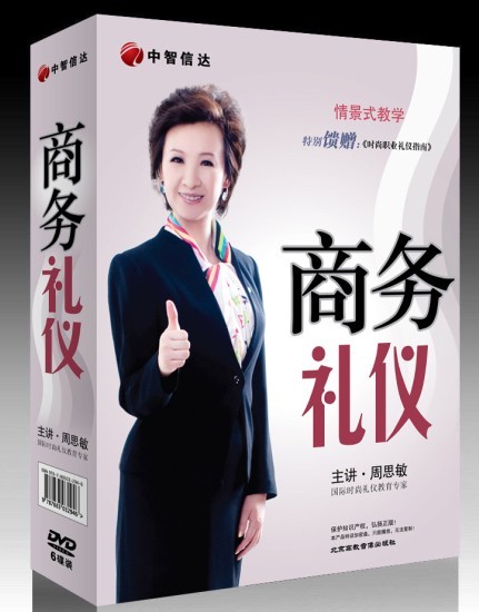 周思敏《商務(wù)禮儀》