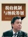 李煒光《稅收機制與納稅籌劃》