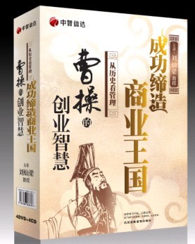 《成功締造商業(yè)王國—曹操的創(chuàng)業(yè)智慧》