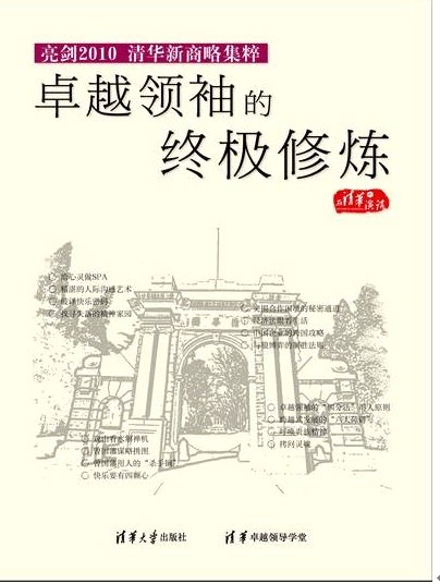 亮劍2010-清華新商略集粹之卓越領(lǐng)袖的終極修煉