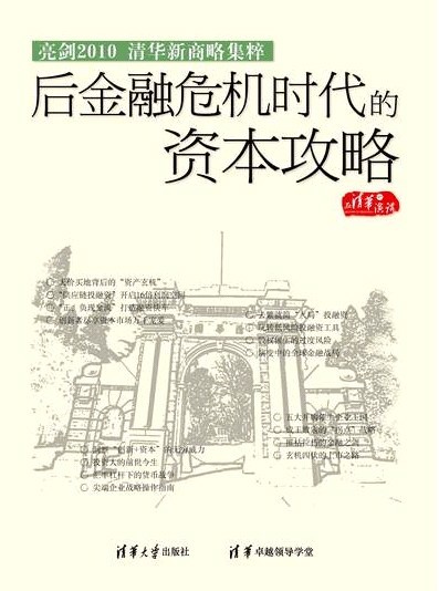 亮劍2010-清華新商略集粹之后金融危機(jī)時(shí)代的資本攻略