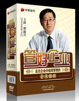 管好企業(yè)—走出企業(yè)價值觀管理的十大誤區(qū)