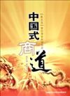 中國(guó)式商道--展業(yè)篇