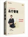 人生成功的開始--品行管理