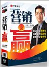 總經(jīng)理實(shí)戰(zhàn)營(yíng)銷(xiāo)系列之營(yíng)銷(xiāo)贏