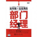 酒店管理:如何做一名優(yōu)秀部門經理