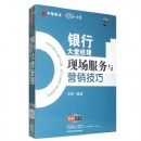 銀行大堂經理現場服務于營銷技巧