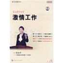 激情工作—職業(yè)素養(yǎng)訓練