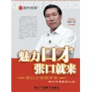 魅力口才張口就來—練口才按數序來