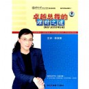 卓越總裁的理財之道-財務(wù)與經(jīng)營管理分析