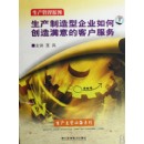 生產制造型企業(yè)如何創(chuàng)造滿意的客戶服務