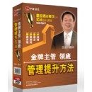 金牌主管領班管理提升方法