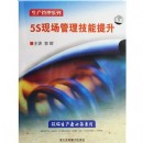 5S現(xiàn)場管理技能提升