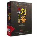 劉備選、用人才智慧