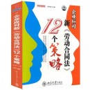 企業(yè)應(yīng)對《新勞動合同法》的12個策