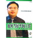 如何當(dāng)好車間主任
