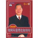 中國(guó)式管理：如何從管理走向領(lǐng)導(dǎo)