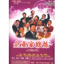 企業(yè)家修煉：第六屆學習型中國·世紀成功論壇