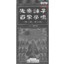 先秦諸子百家爭(zhēng)鳴