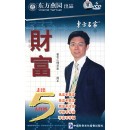 財(cái)富－走出5大怪圈