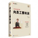 做高效能經(jīng)理向員工要利潤(rùn)