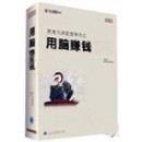 用腦賺錢(qián)