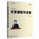 企業(yè)員工災(zāi)害避險與自救