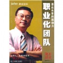 職業(yè)化團隊