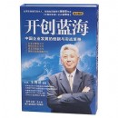 開創(chuàng)藍(lán)海--中國(guó)企業(yè)發(fā)展的創(chuàng)新與實(shí)戰(zhàn)策略