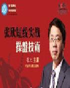短線實(shí)戰(zhàn)操盤技術(shù)