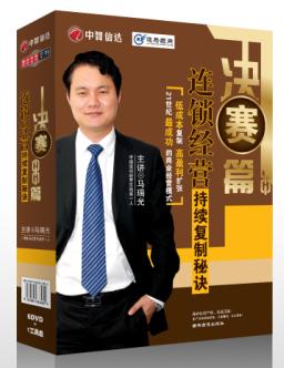 決賽篇—連鎖經(jīng)營持續(xù)復制秘訣