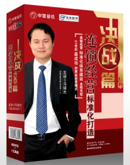 決戰(zhàn)篇—連鎖經(jīng)營標準化打造