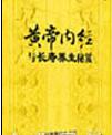 《黃帝內經》與長壽養(yǎng)生秘笈CD版