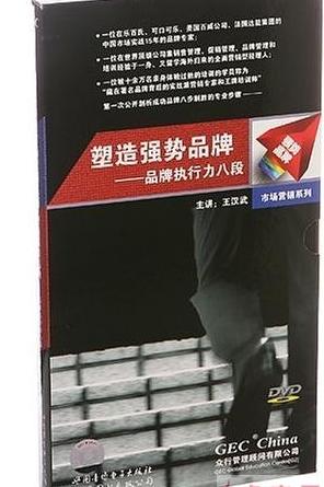 塑造強(qiáng)勢(shì)品牌:品牌執(zhí)行力八段