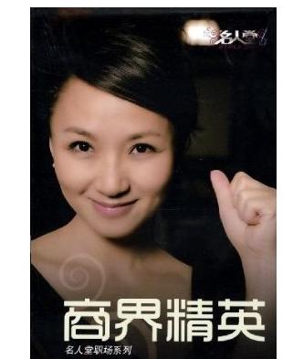名人堂職場(chǎng)系列：商界精英