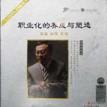 職業(yè)化的養(yǎng)成與塑造