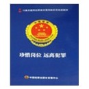 珍惜崗位遠離犯罪-15集關鍵崗位職務犯罪風險防范電視教材