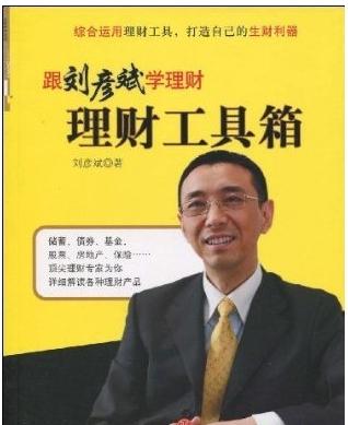 《跟劉彥斌學(xué)理財(cái)--理財(cái)工具箱》