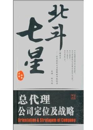 北斗七星:總代理公司決定及戰(zhàn)略