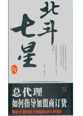 北斗七星:總代理如何指導(dǎo)加盟商訂貨