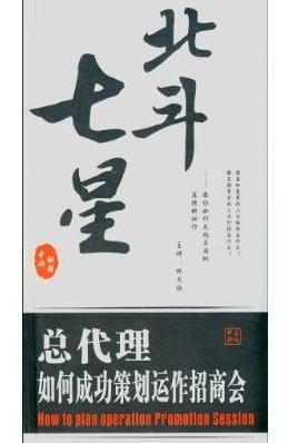 北斗七星:總代理如何成功策劃運(yùn)作招商會(huì)