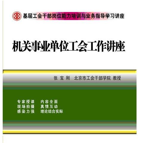 怎么做好機關事業(yè)單位工會工作講座