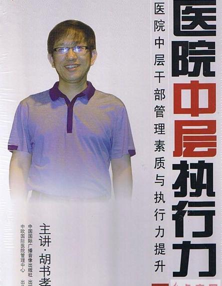 醫(yī)院中層執(zhí)行力—醫(yī)院中層干部管理素質與執(zhí)行力提升