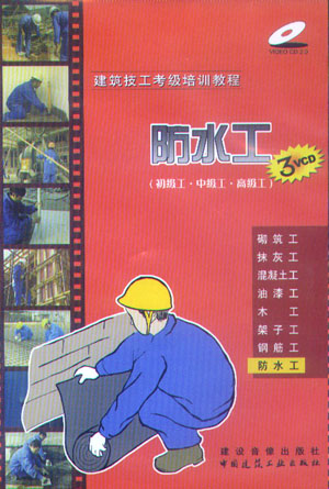 建筑技工考級培訓(xùn)教程:防水工（初級工·中級工·高級工）