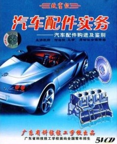 汽車配件實(shí)務(wù):配件購(gòu)進(jìn)及鑒別