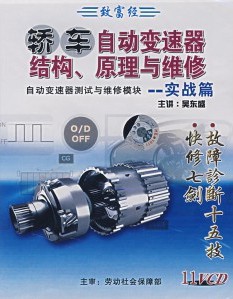 轎車自動(dòng)變速器結(jié)構(gòu)、原理與維修:實(shí)戰(zhàn)篇