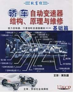 轎車自動(dòng)變速器結(jié)構(gòu)、原理與維修:基礎(chǔ)篇