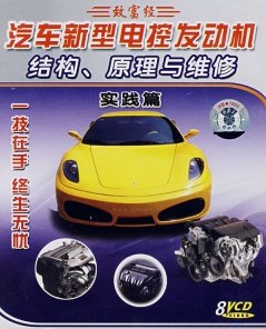 汽車新型電控發(fā)動(dòng)機(jī)結(jié)構(gòu)、原理與維修:實(shí)踐篇