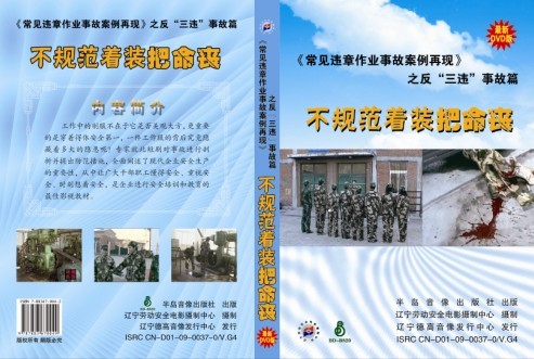 常見(jiàn)違章作業(yè)事故案例再現(xiàn)--反“三違”事故篇--不規(guī)范著裝把命喪