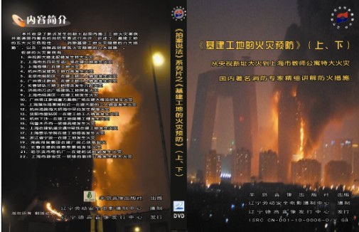 拍案說(shuō)法安全教育系列片之--基建工地的火災(zāi)預(yù)防-上海教師公寓大火等案例分析（上 下）